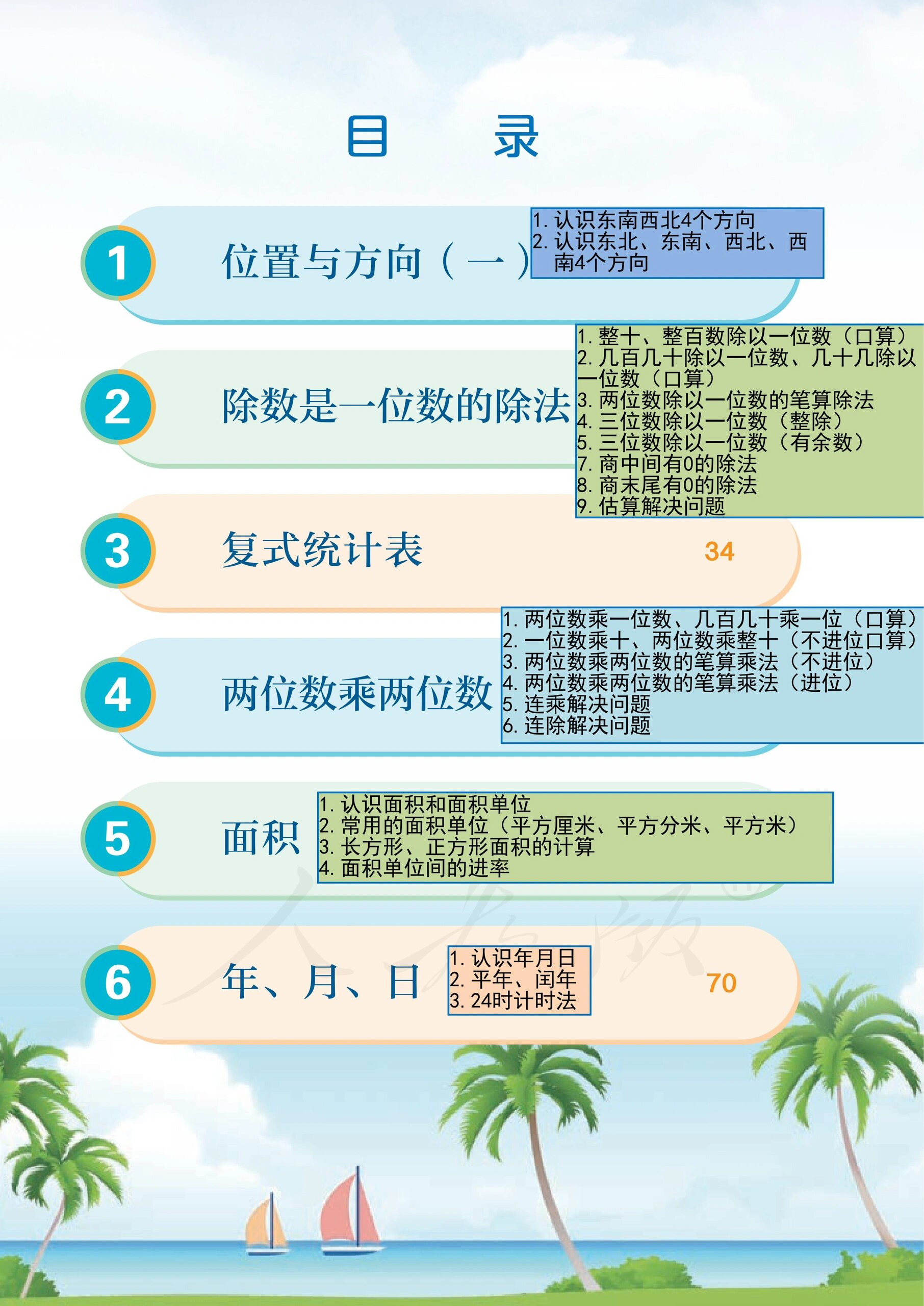 人教版小学数学三年级大纲目录75