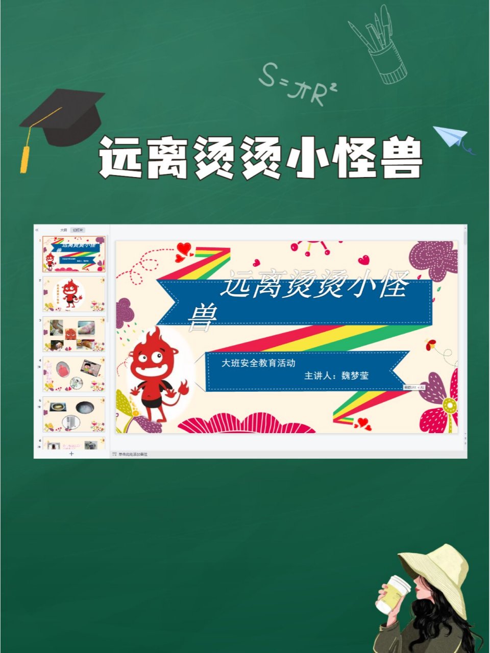 幼儿园大班公开课《远离烫烫小怪兽》 【活动目标】 1,初步了解烫伤对