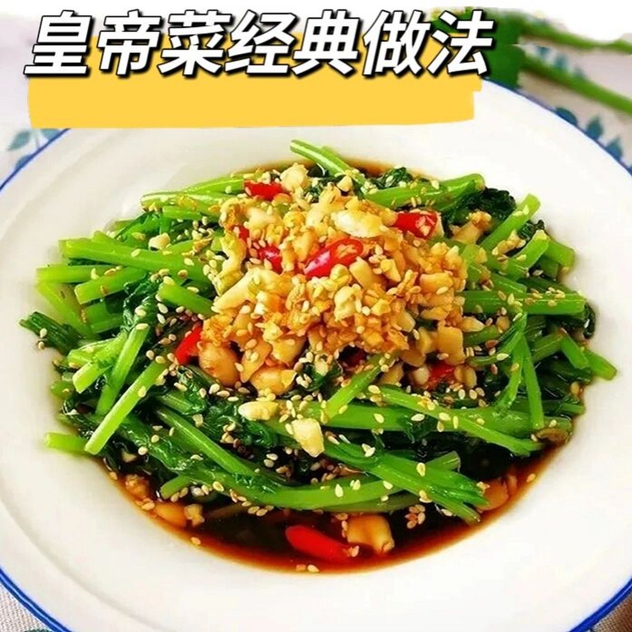 【皇帝菜经典做法～进入三伏天,碰上这"皇帝菜"别放过,鲜香爽口