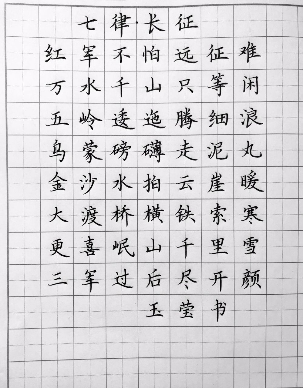 七律长征硬笔字帖图片