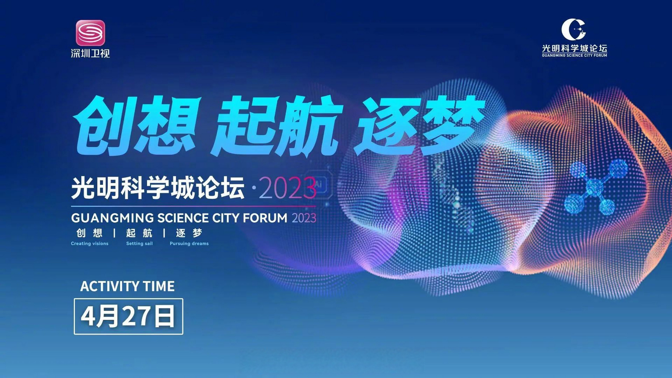 【预告|光明科学城论坛·2023启幕】今天10:50,光明科学城论坛·2023