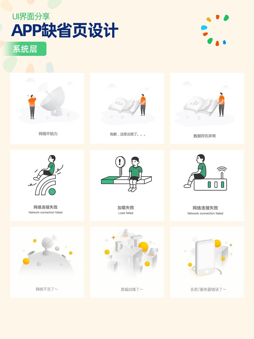 ui灵感分享53|app缺省页设计