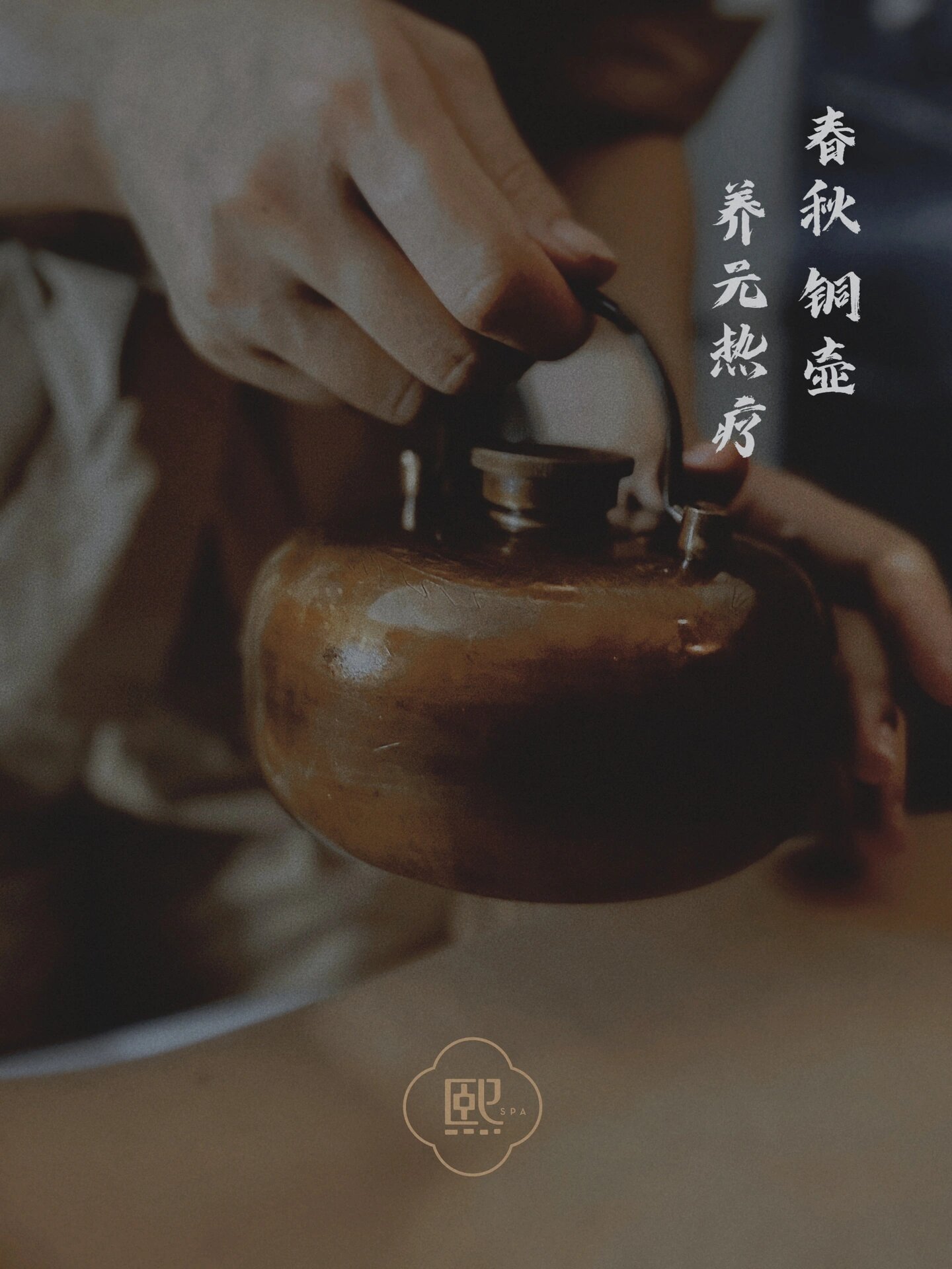 春秋铜壶养元热疗 🟤铜壶具有通经络,活血化瘀 🟤背部调理,调的