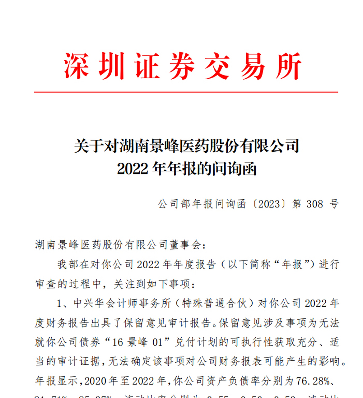 【深交所向景峰医药发出问询函】2023年6月13日,深交所向景峰医药发出