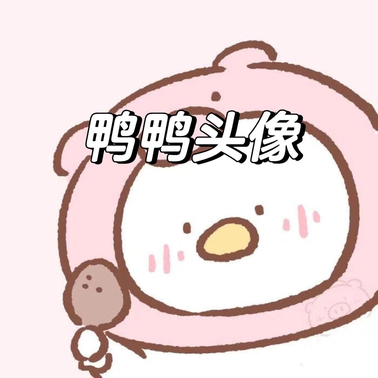 可爱的鸭鸭头像,你心动了吗