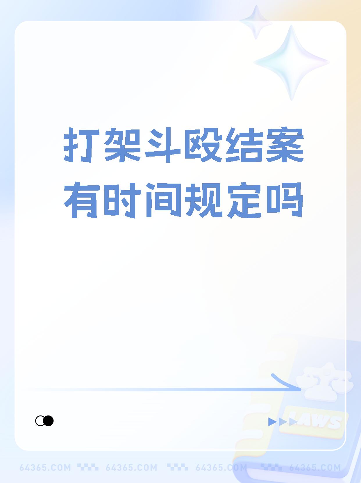 聚众斗殴一般多久结案