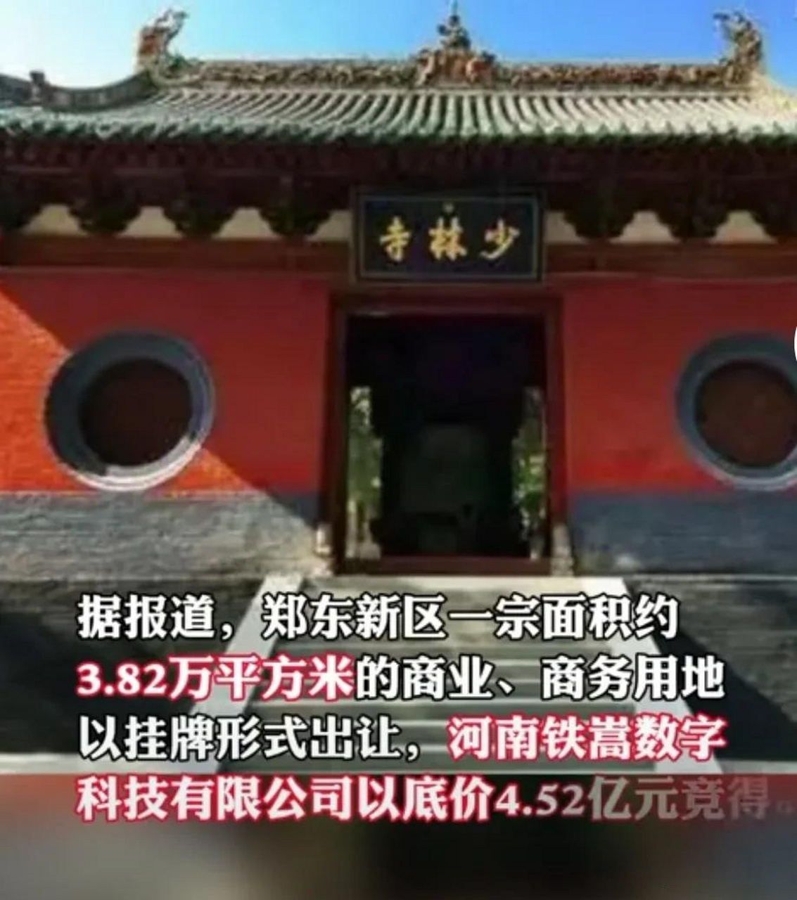 少林寺真的有神功,铁嵩科技4.52亿元拿地!旗下对外投资18家公司