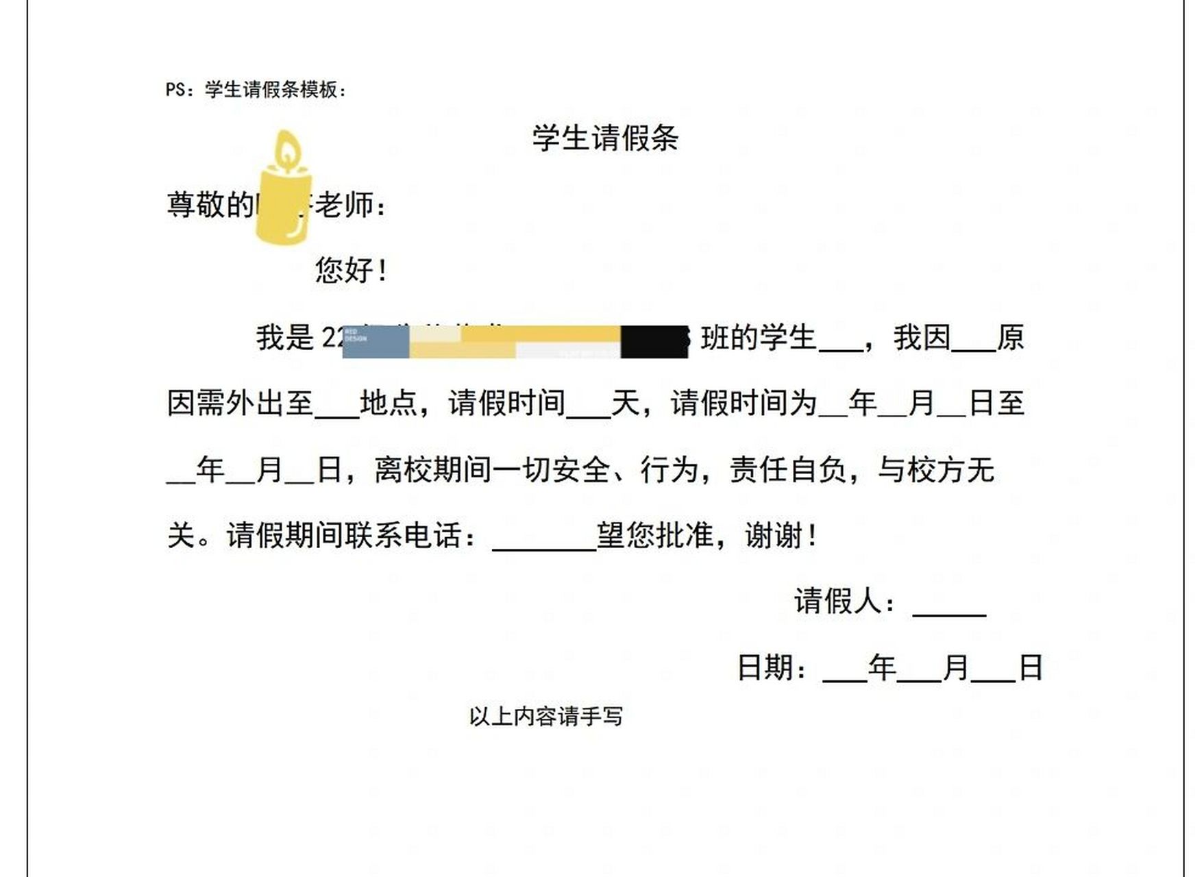 大学生请假条模版请自提～ 大学生请假条模版