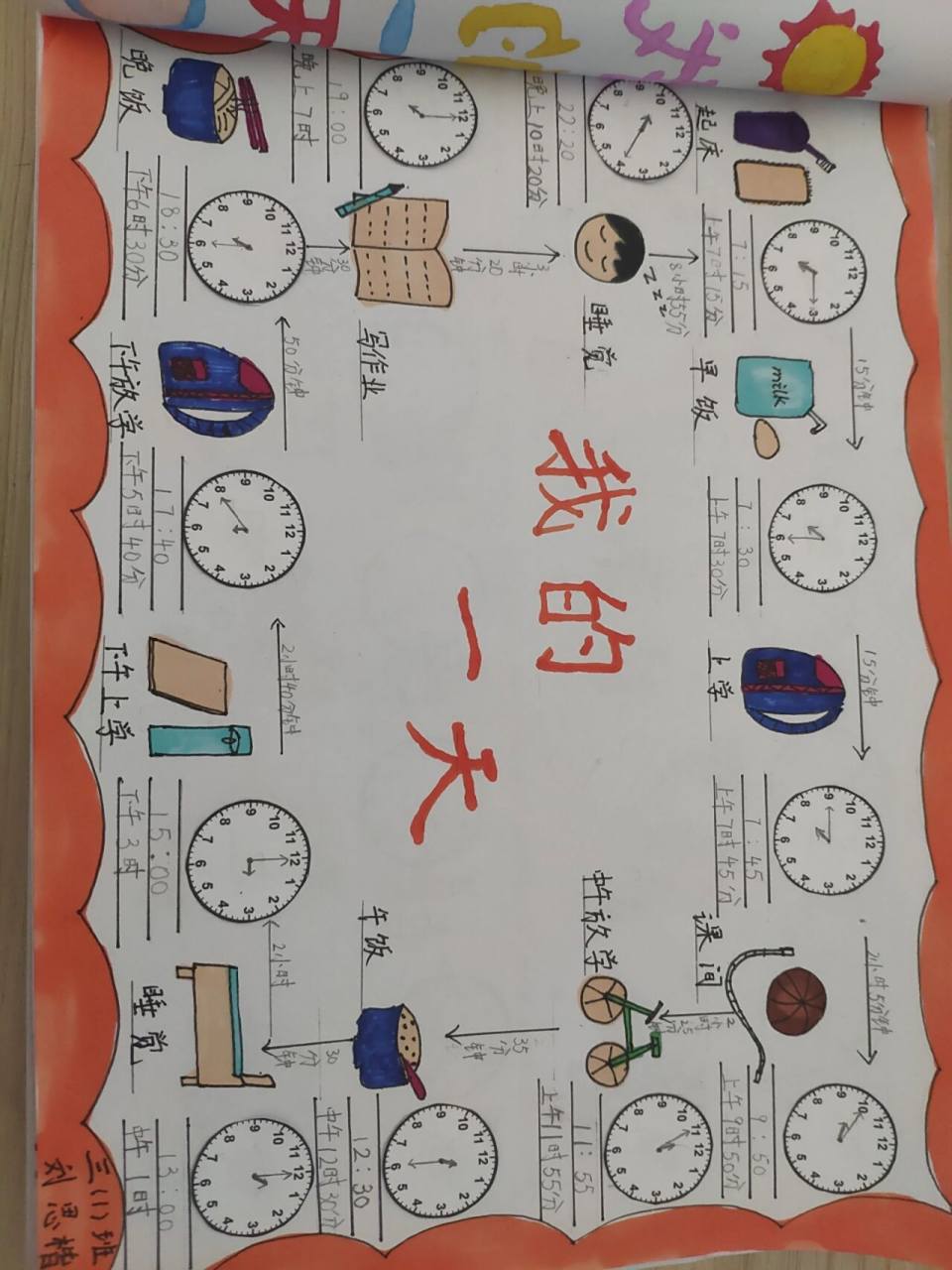 数学创新作业ー我的一天 用24时计时法和普通计时法表示自己一天的