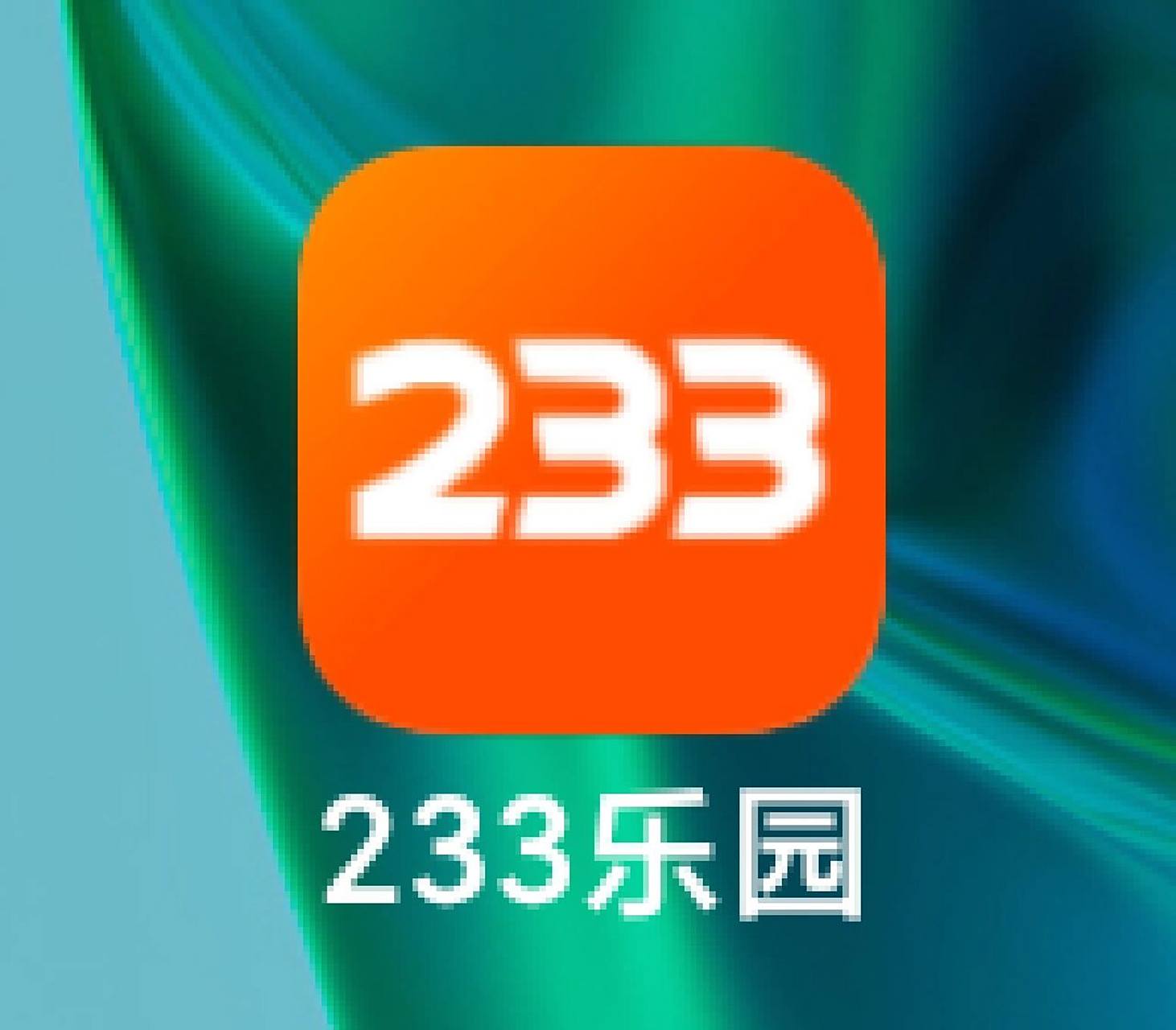 233乐园非常好玩,有许多游戏,心动不如行动,快来体验吧