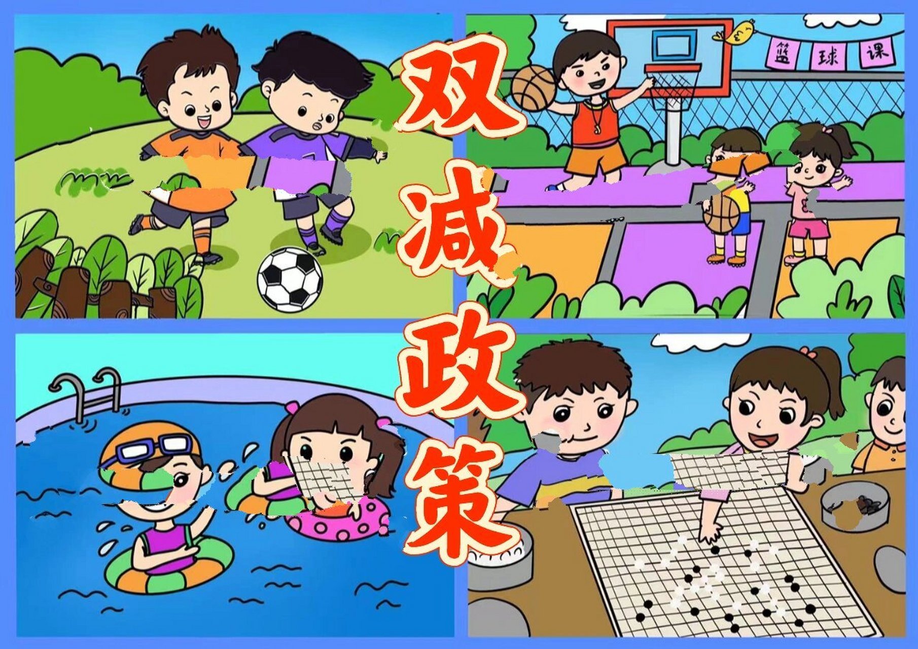 双减政策漫画图片