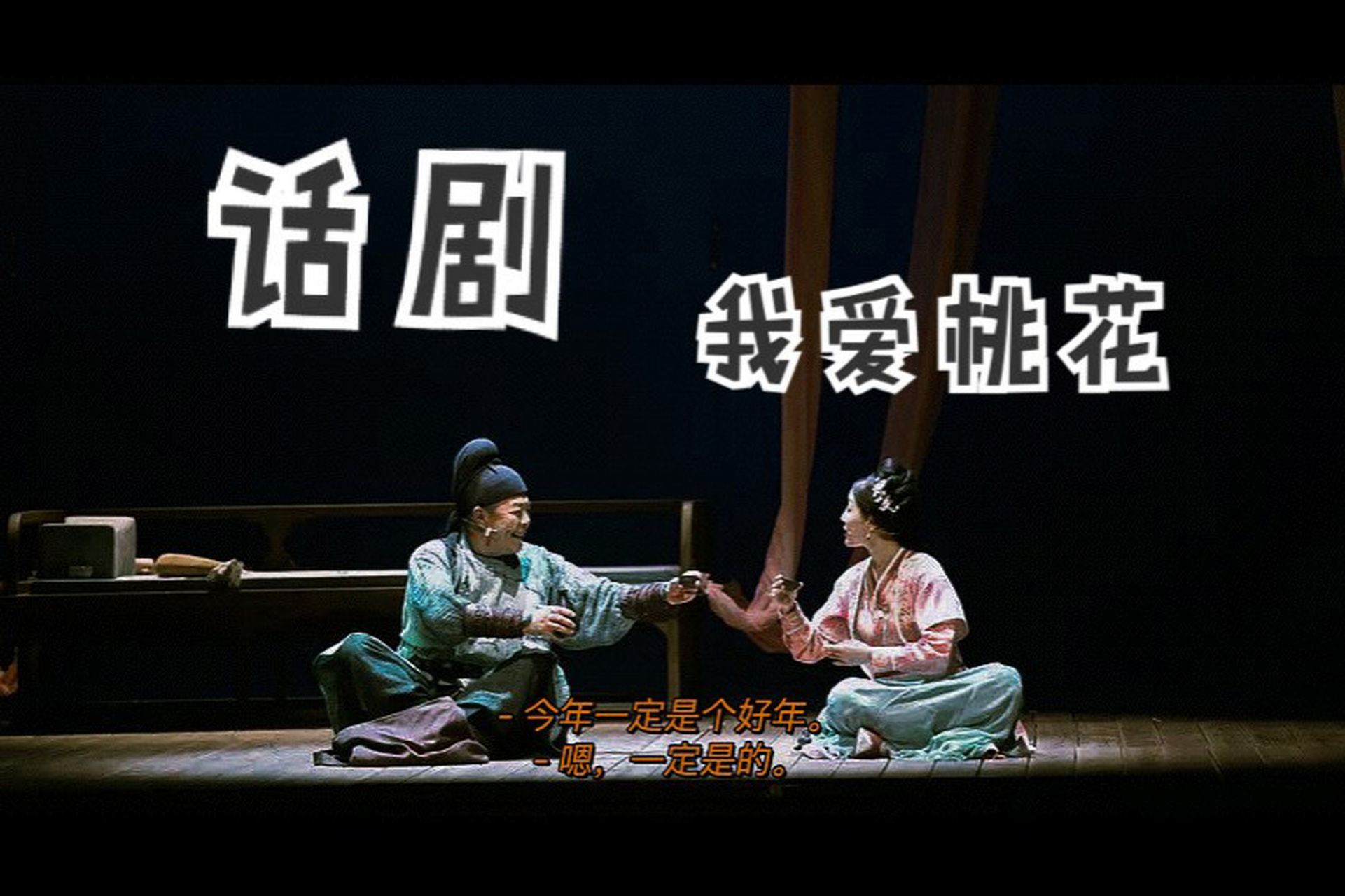 我爱桃花 邹静之编剧|张国立导演|张铁林领衔主演 ---《我爱桃花》 在