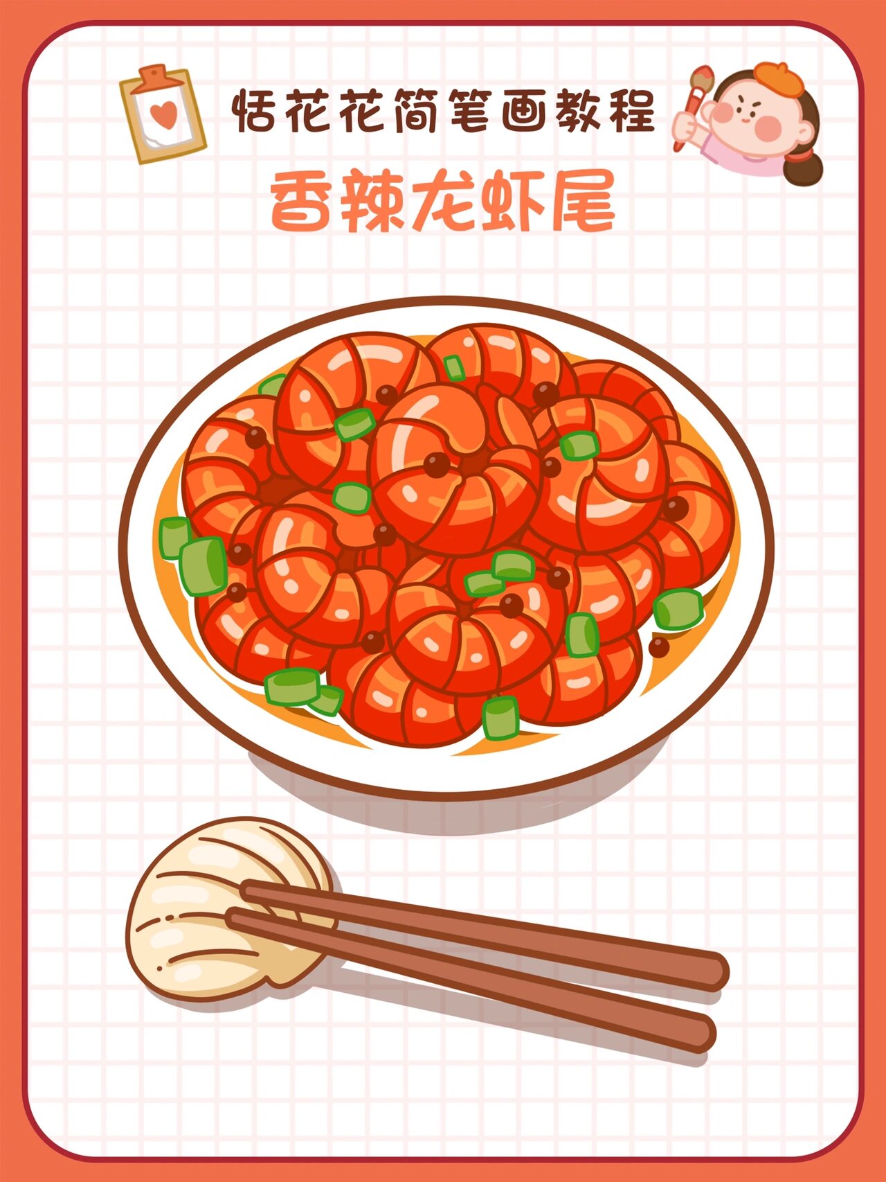 原创78美食插画78香辣龙虾尾简笔画教程