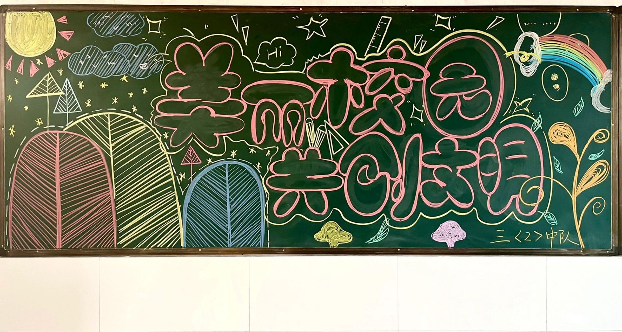 黑板报合集 | 文明校园 | 交通安全 全是在小找的大神临摹,因为我不