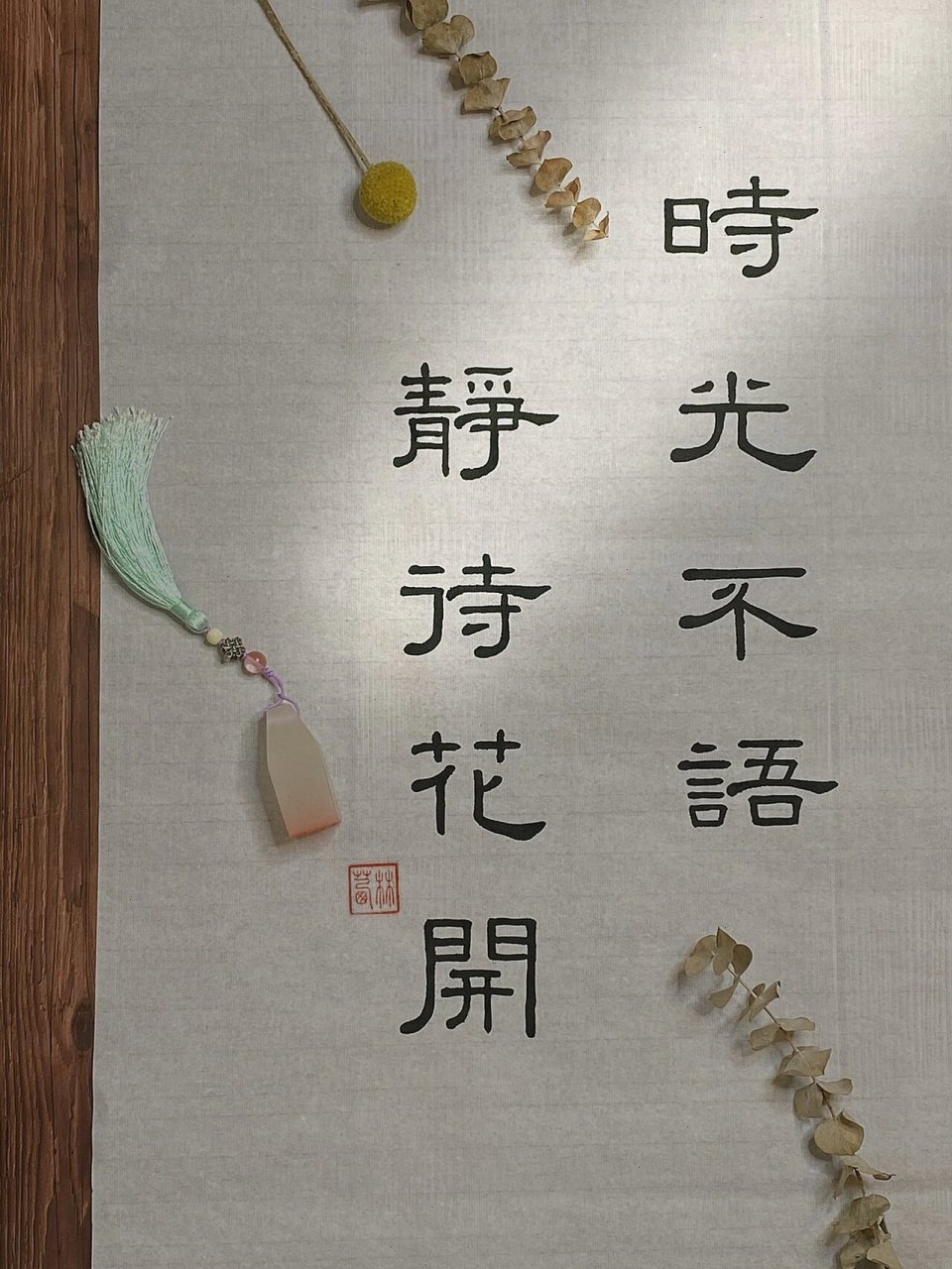 隶书 | 时光不语,静待花开 来自陌生人的温暖～ 	 可约字
