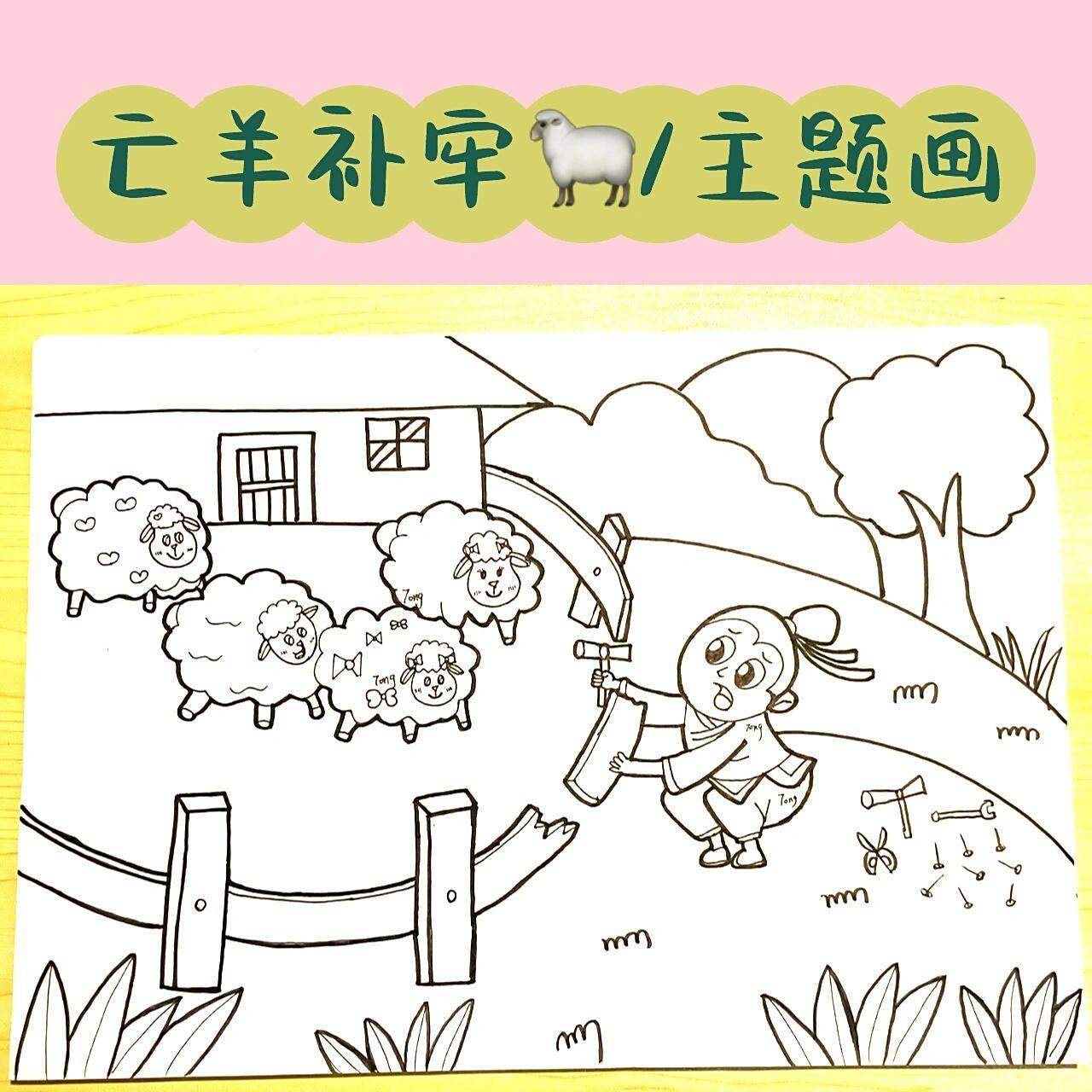 寓言故事系列简笔画  亡羊补牢6015 7815今天练习主题画亡羊
