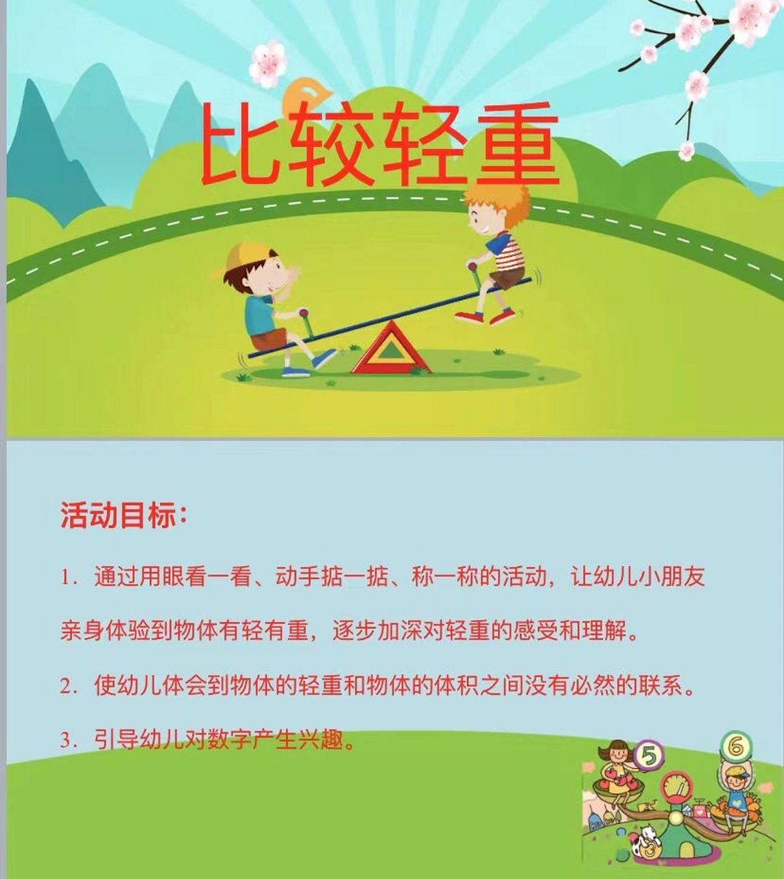 幼儿园公开课—中班数学《比较轻重》 7515活动目标: 16615
