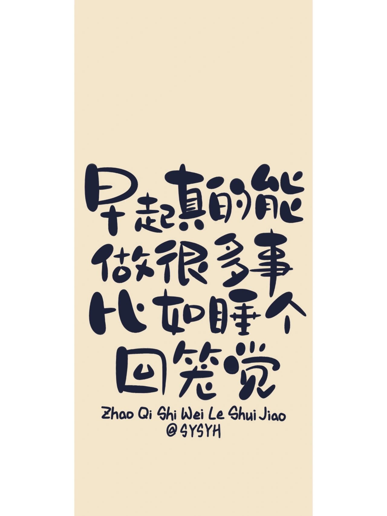 早睡早起 起了再睡|手机壁纸 早起真的能做很多事 比如睡个回笼觉