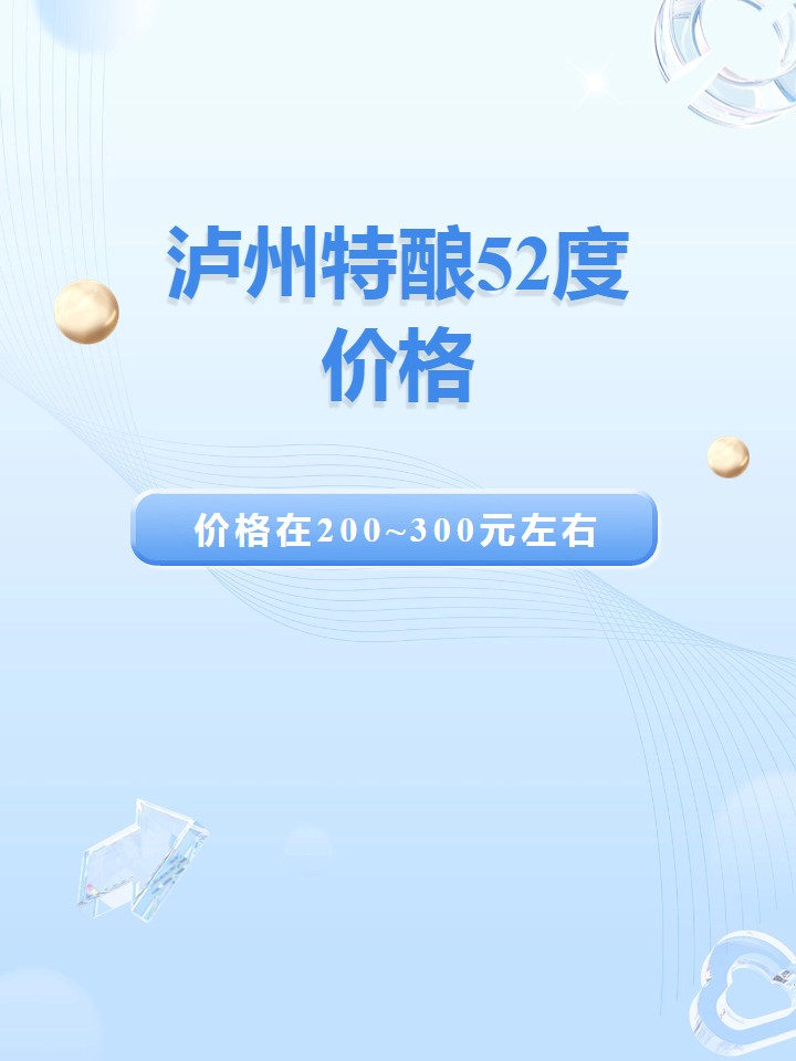 泸州特酿52度价格