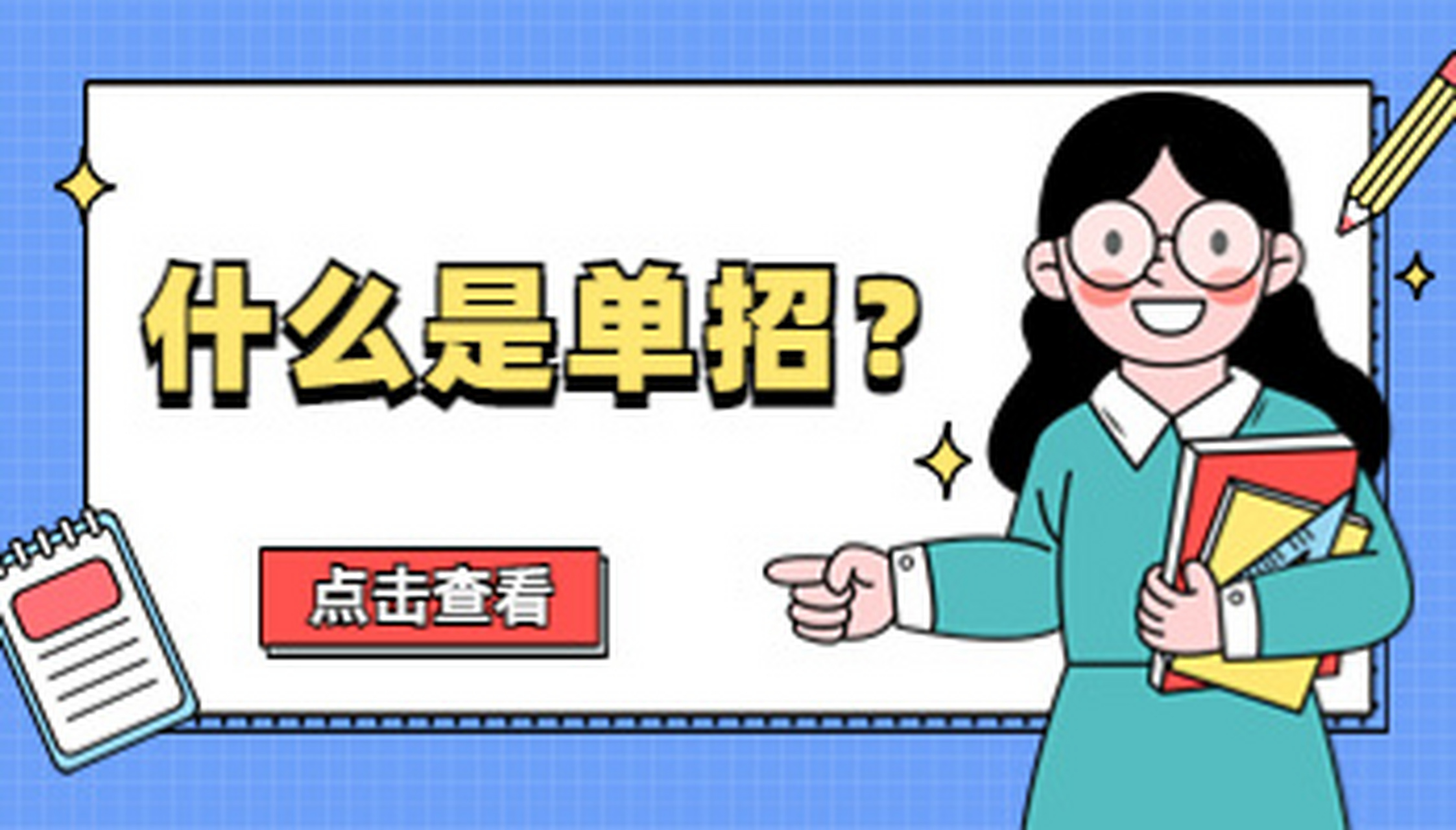 什么是单招? 单招是什么意思 单招,即为高职单独招生的简称.