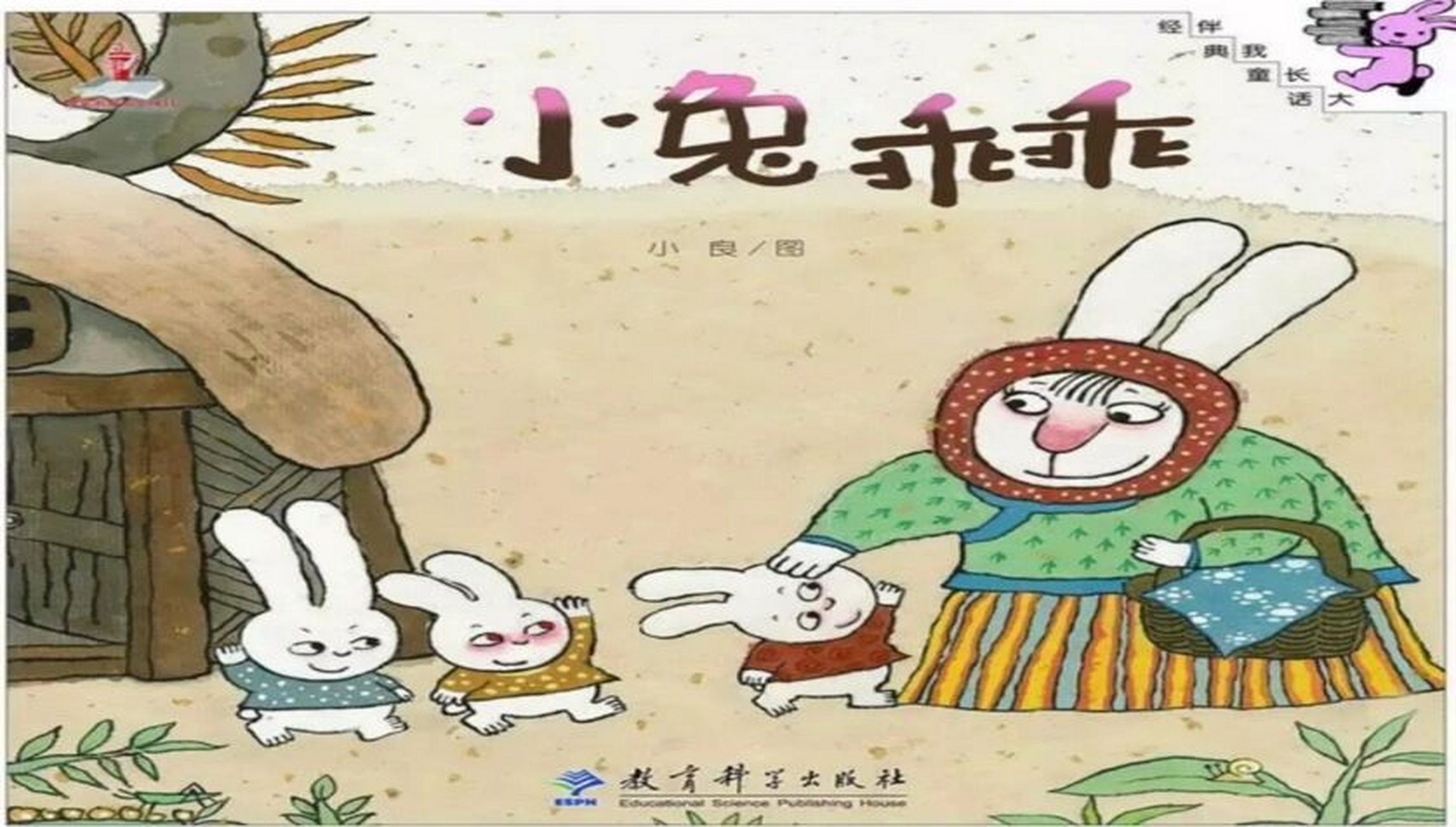 小班语言活动《小兔乖乖》 ppt 一.活动目标: 1.