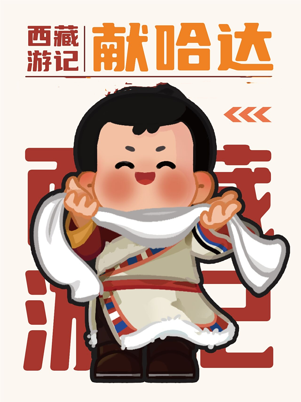 婚丧节庆,拜会尊长,觐见佛像,音讯往来,送别远行等等,都有献哈达的