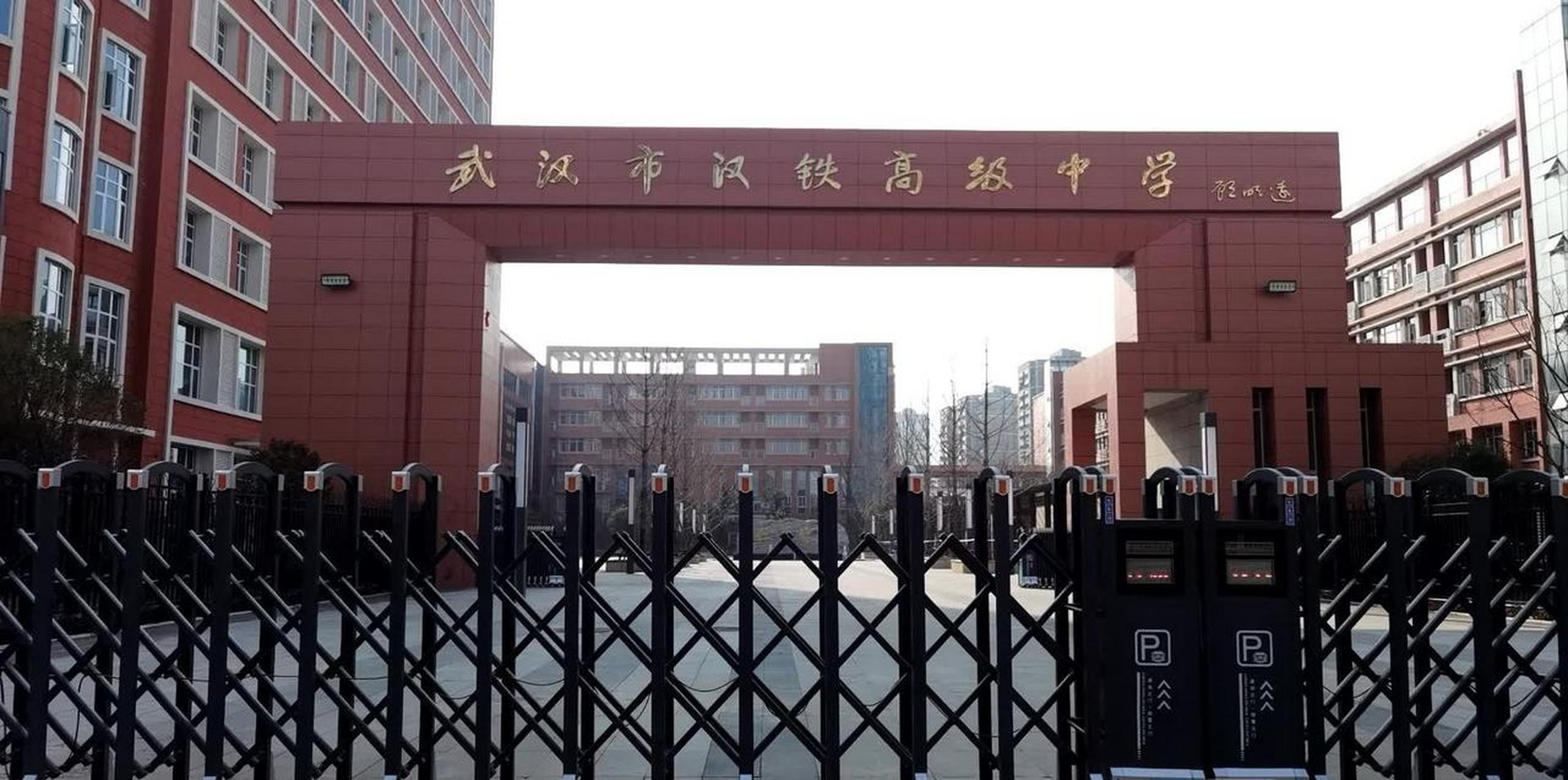 武汉市汉铁高级中学