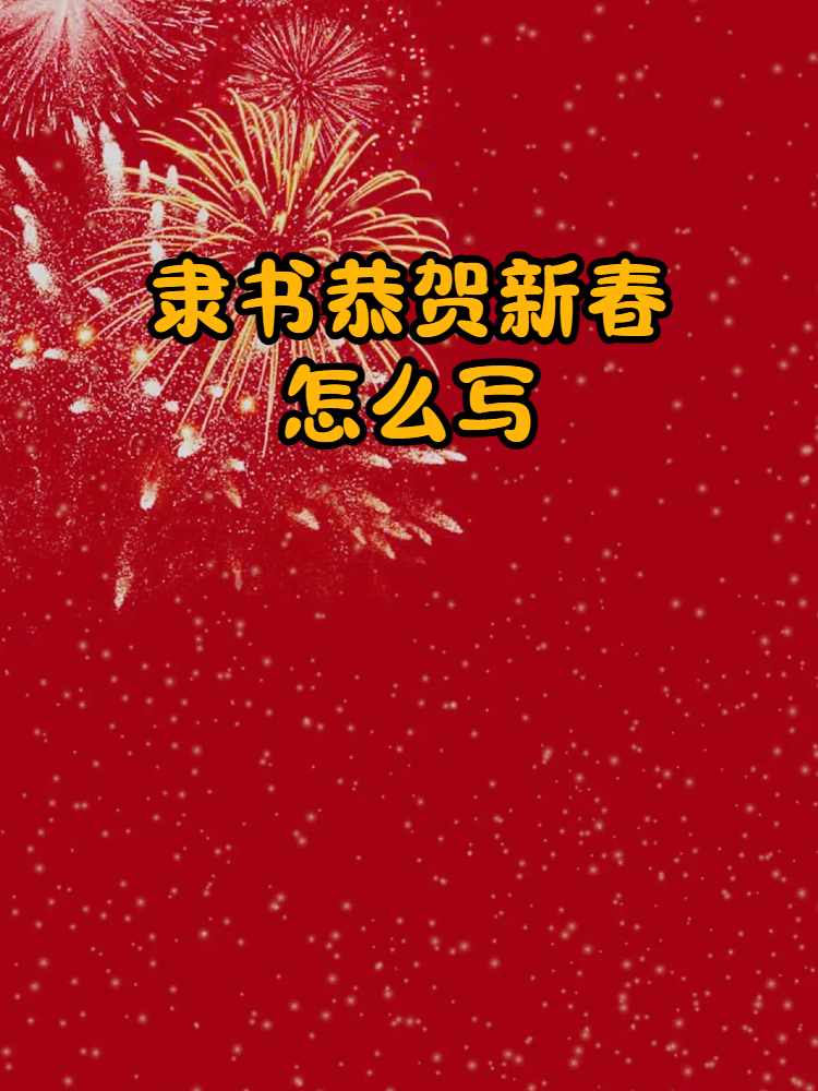 隶书恭贺新春怎么写 今天我要和大家分享的主题是"隶书恭贺新春",让