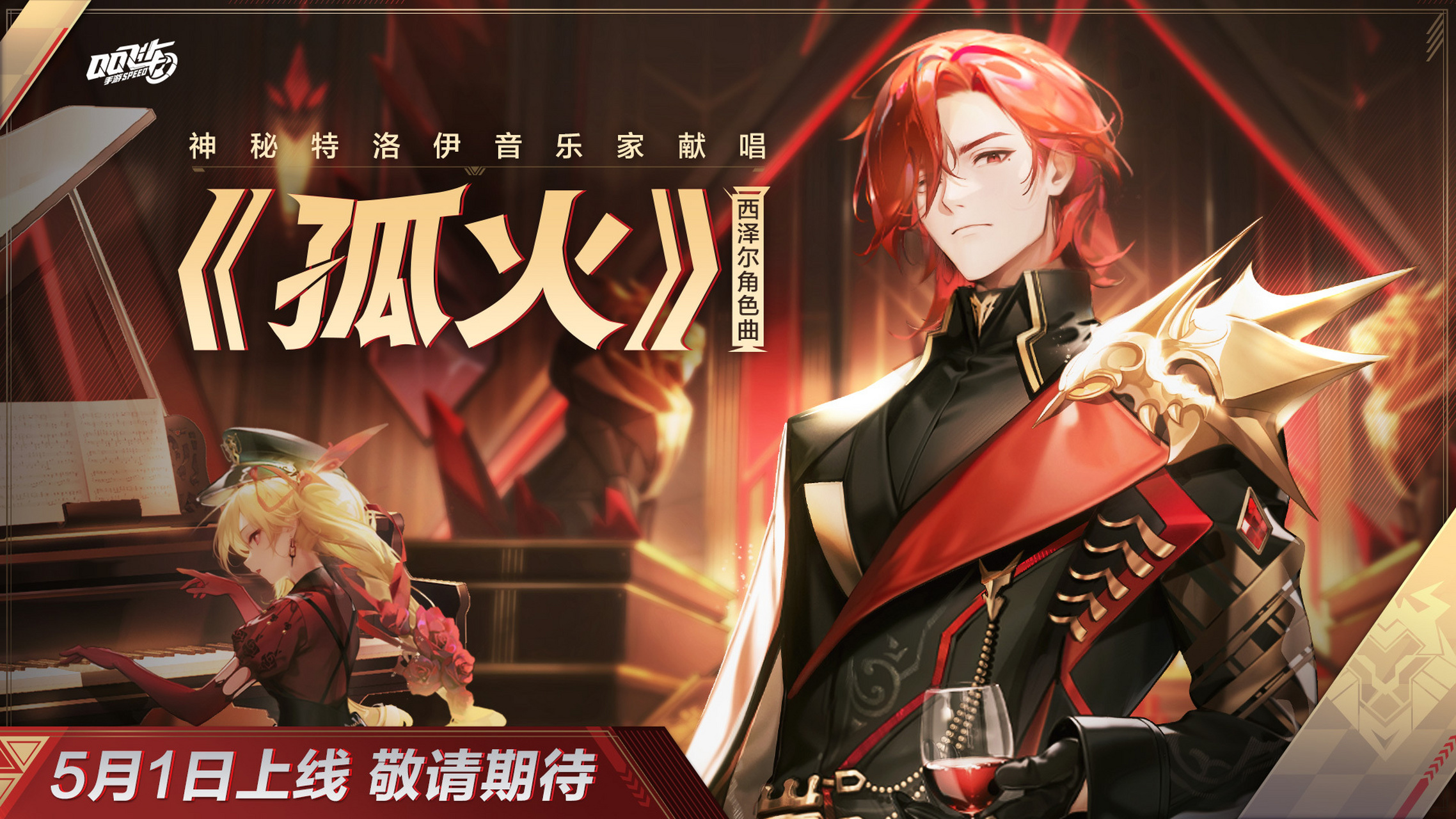 5月1日,神秘特洛伊音乐家,将用ta的声音,演绎西泽尔的炽热的心境.