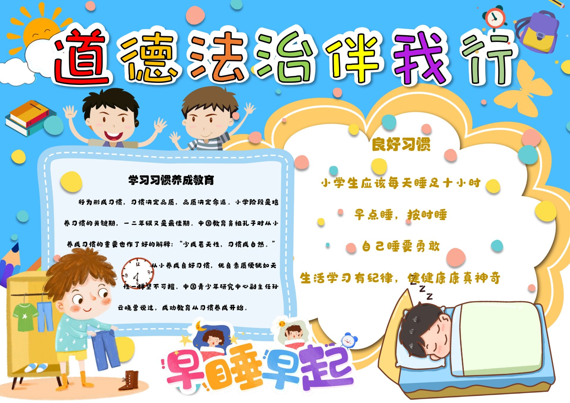 小学生道德法制教育电子小报