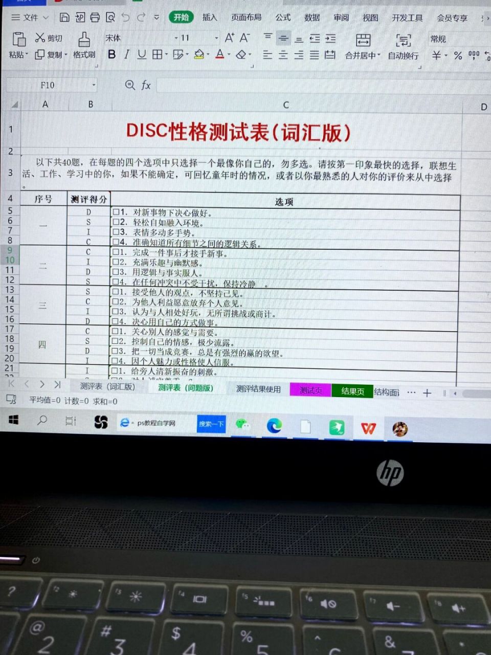 disc性格測試表07(附解析) #人力資源管理# #hr人力資源# #hr的日常