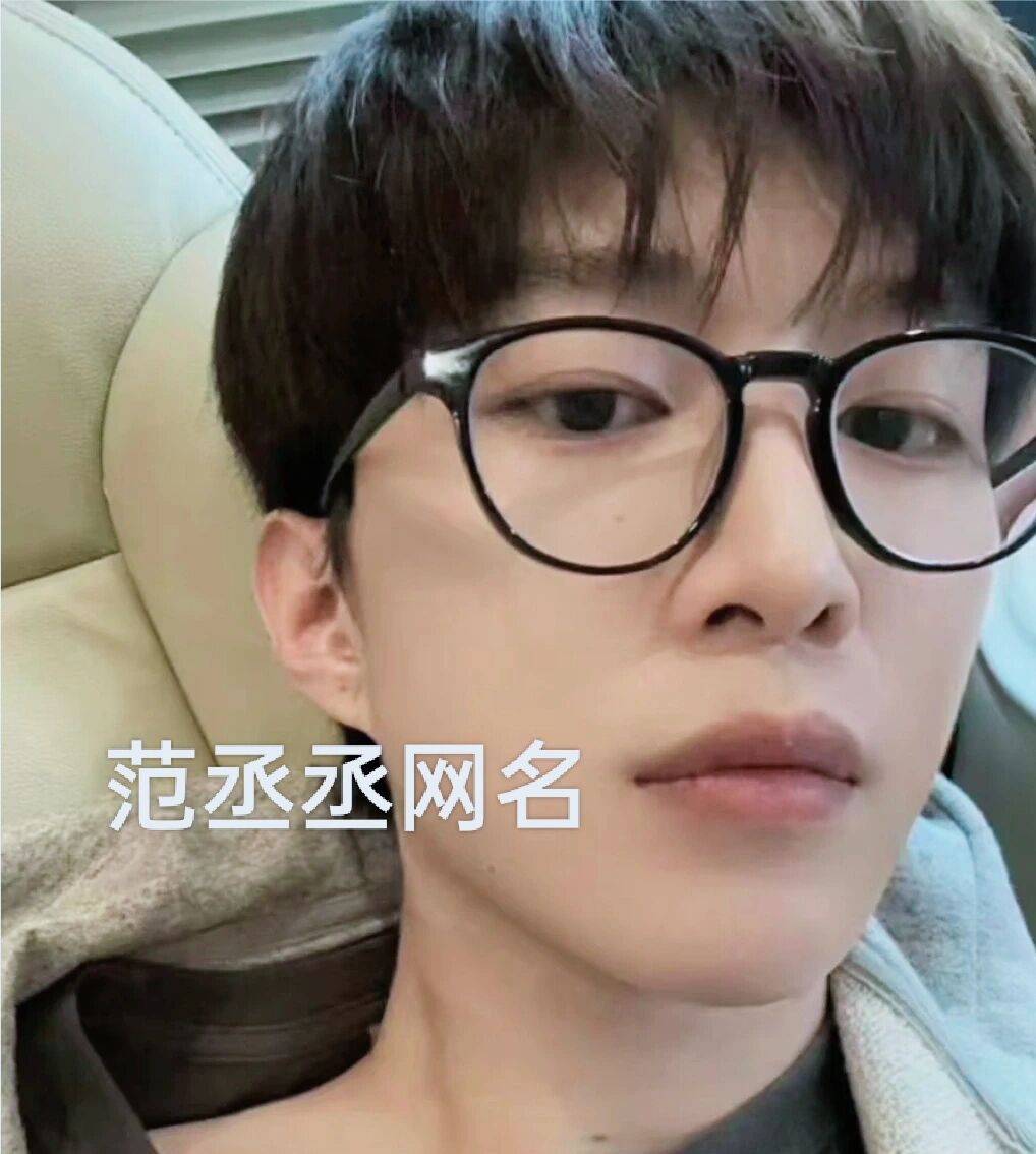 超好听的范丞丞小众网名