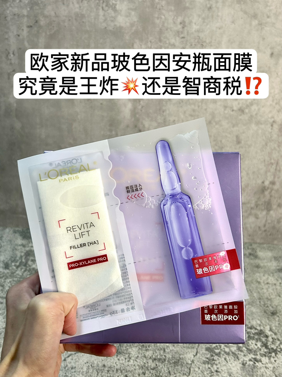 欧莱雅新品玻色因安瓶面膜,到底值不值得入 毫无疑问:值!