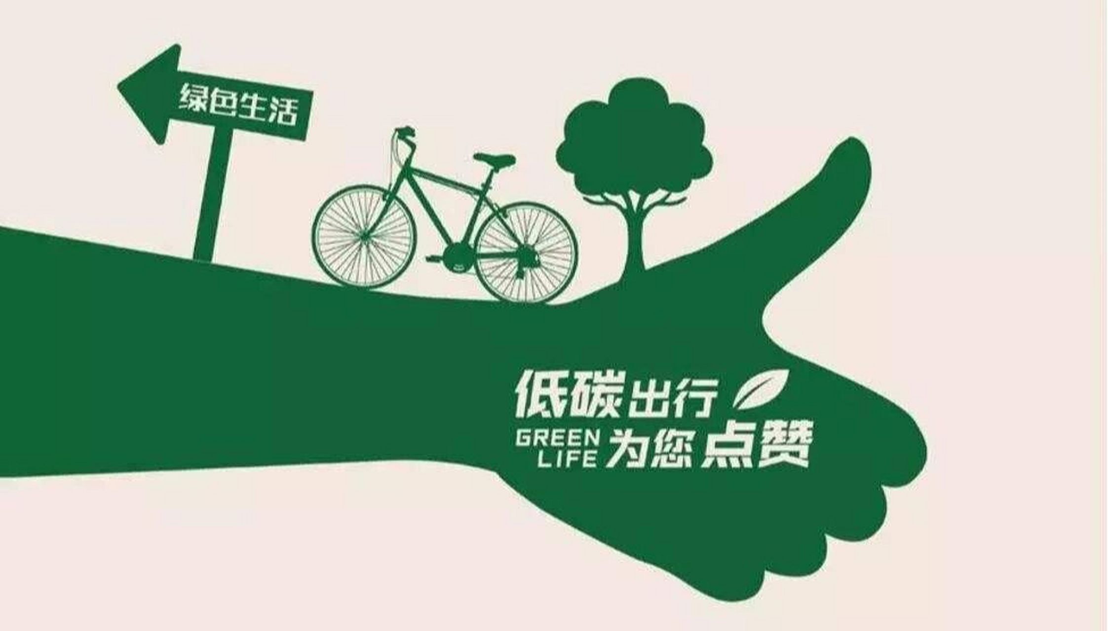 低碳环保 近年来,国家大力倡导低碳生活方式,为节能减排做贡献.