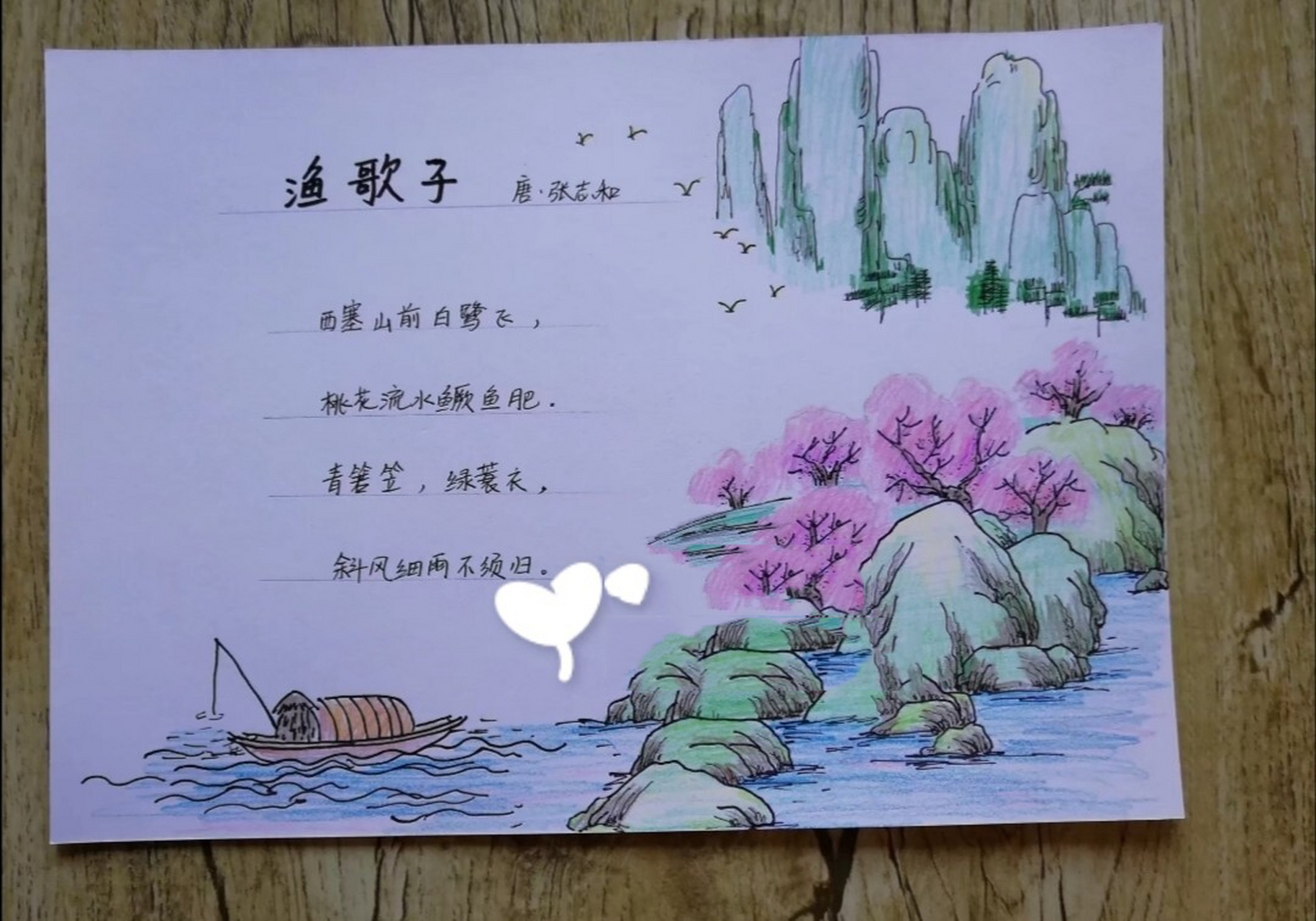 古诗配画手抄报《渔歌子》 原创纯手绘古诗配画手抄报《渔歌子》 配有
