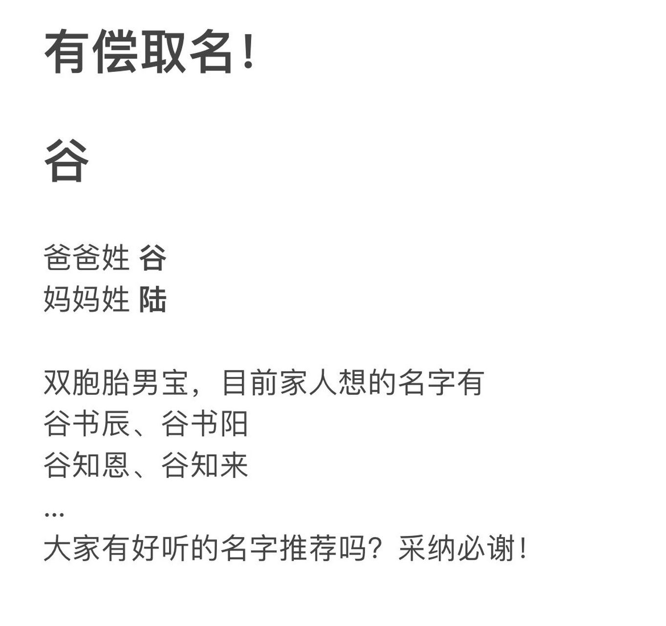 谷姓取名,双胞胎男宝,帮帮忙06 爸爸姓谷,妈妈姓陆 	 想给双胞胎