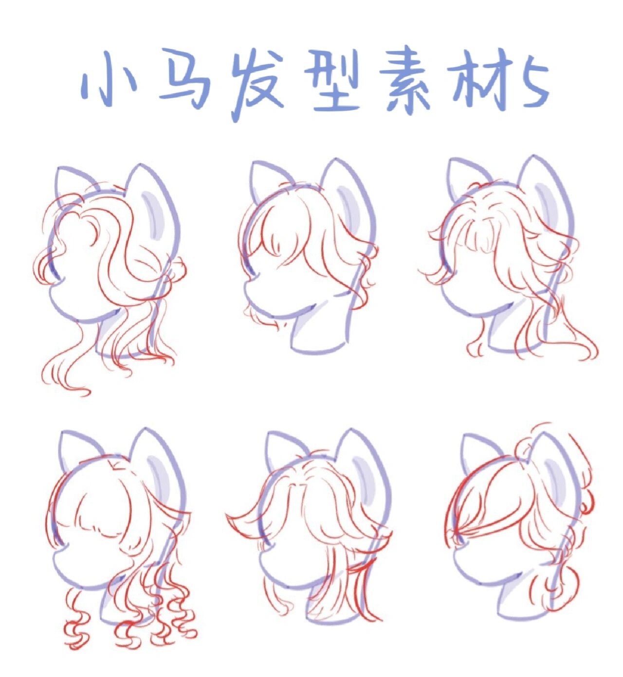 小马发型素材第五期