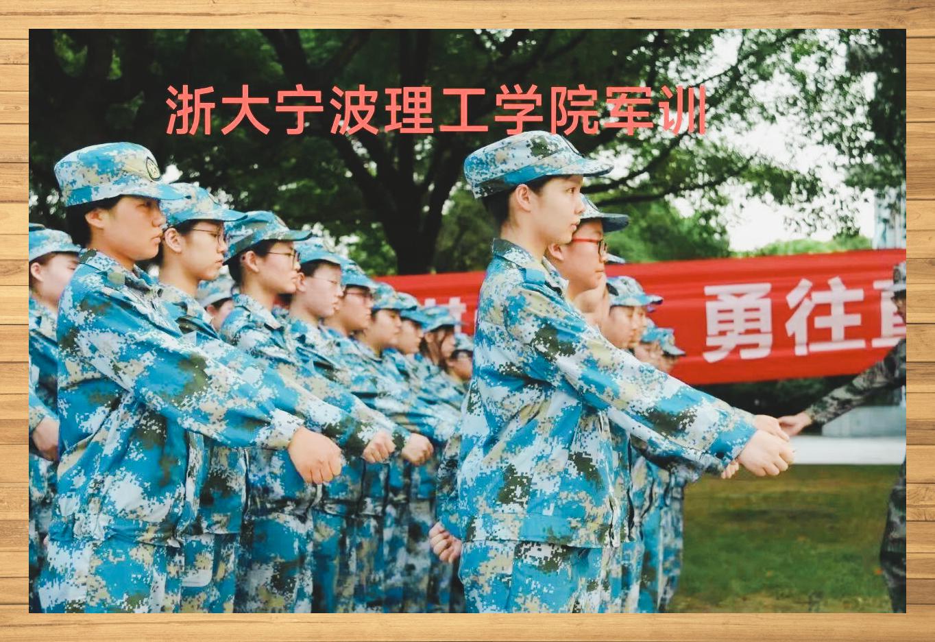 浙大宁波理工军训纪实