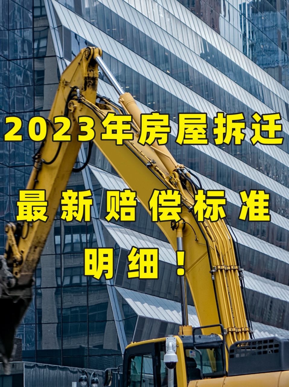 2023年房屋拆遷,最新賠償標準明細!