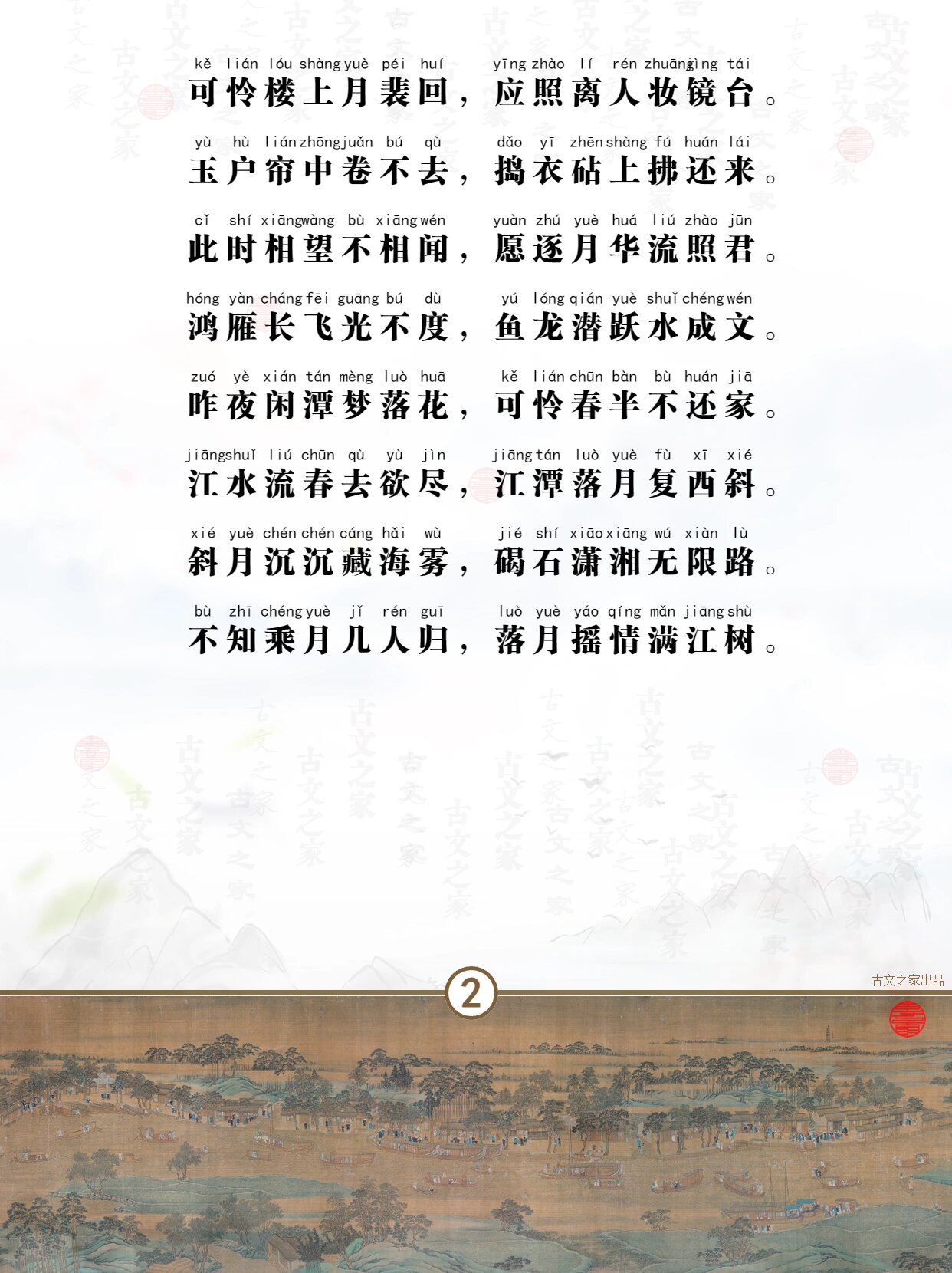 张若虚春江花月夜全文注音版 就喜欢拼音版