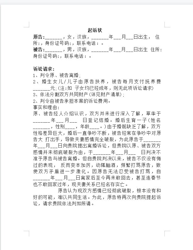 完整第二次离婚起诉书