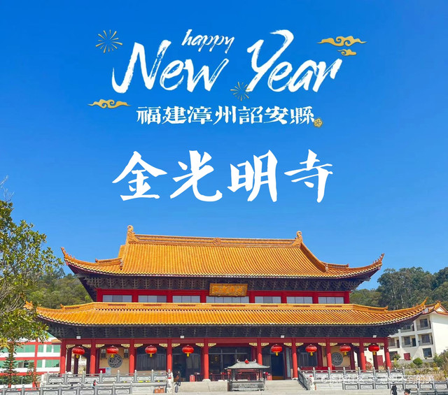 诏安县金光明寺