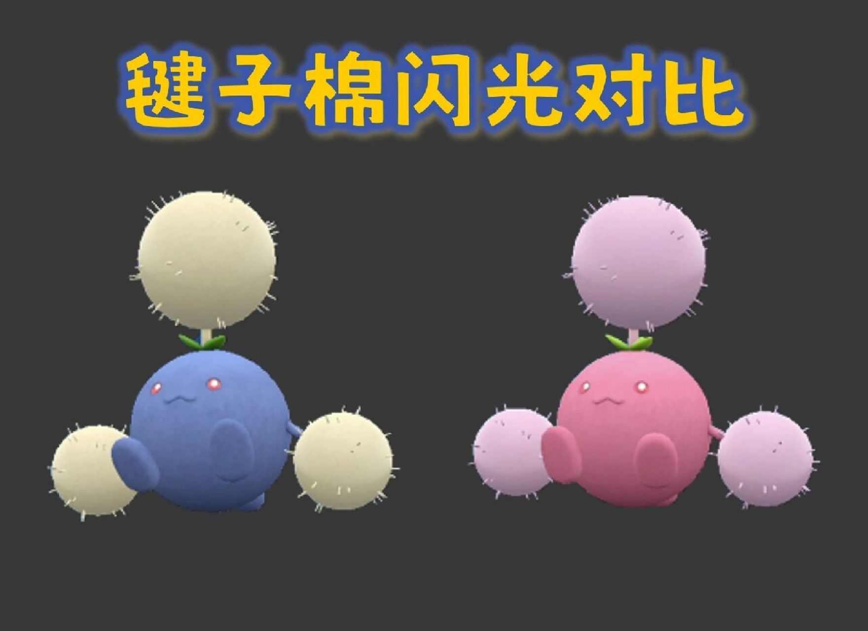 毽子棉 努力 252 hp&物防,针对物攻手 性格  防御-特攻(淘气) 特性