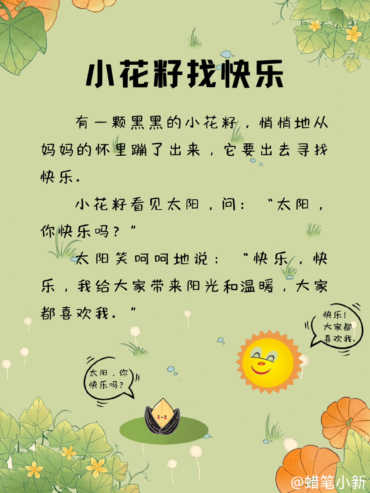 每天讲故事201|小花籽找快乐