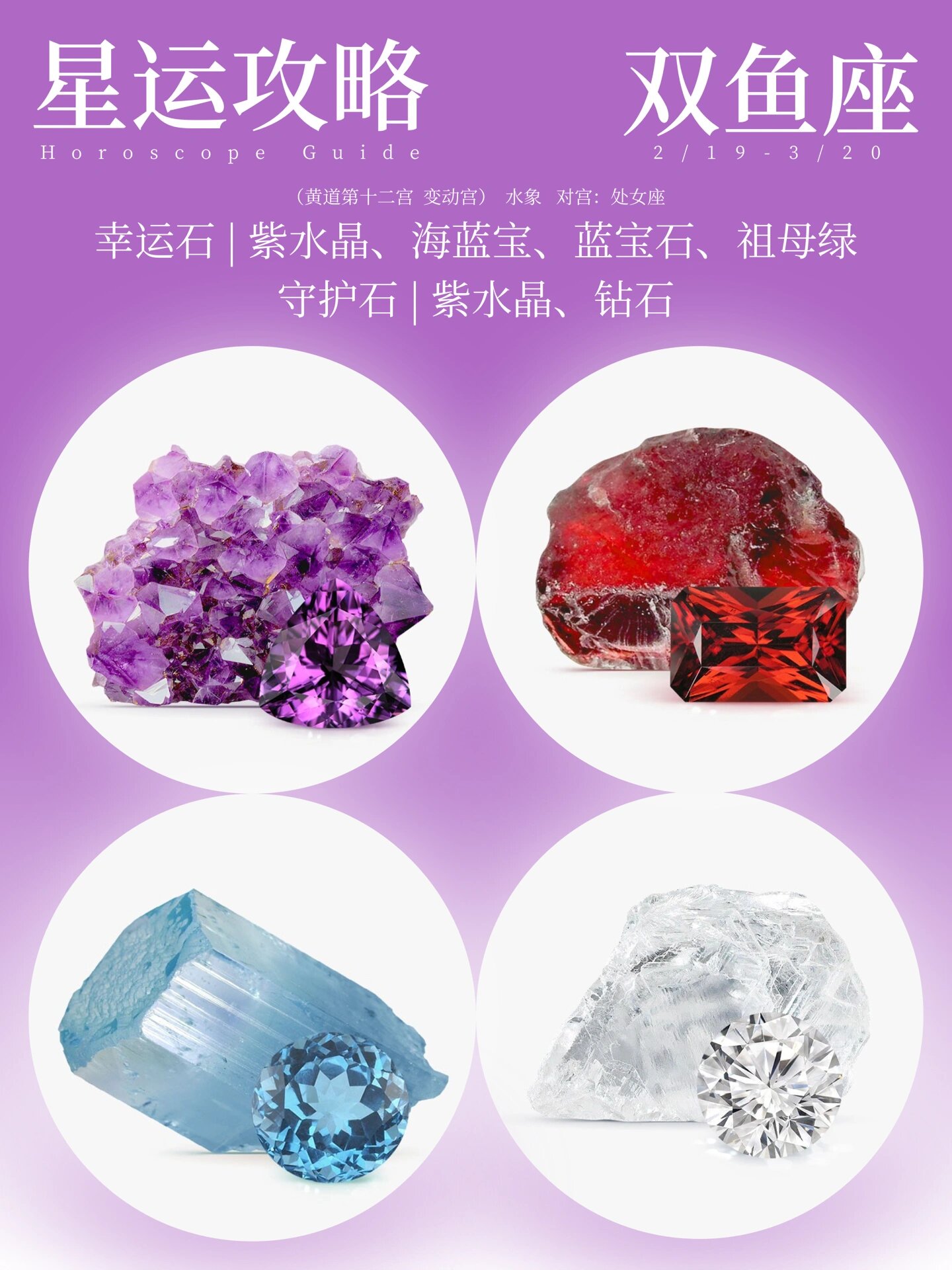 💫双鱼座的守护石是紫水晶🔮和钻石💎 	 💫双鱼座的幸运石是