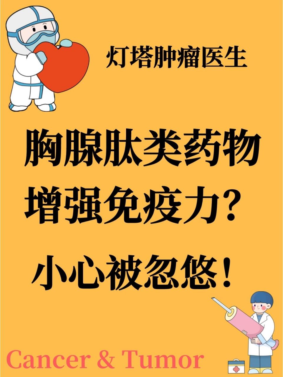 癌症患者可以打胸腺肽类药物增强免疫力吗?