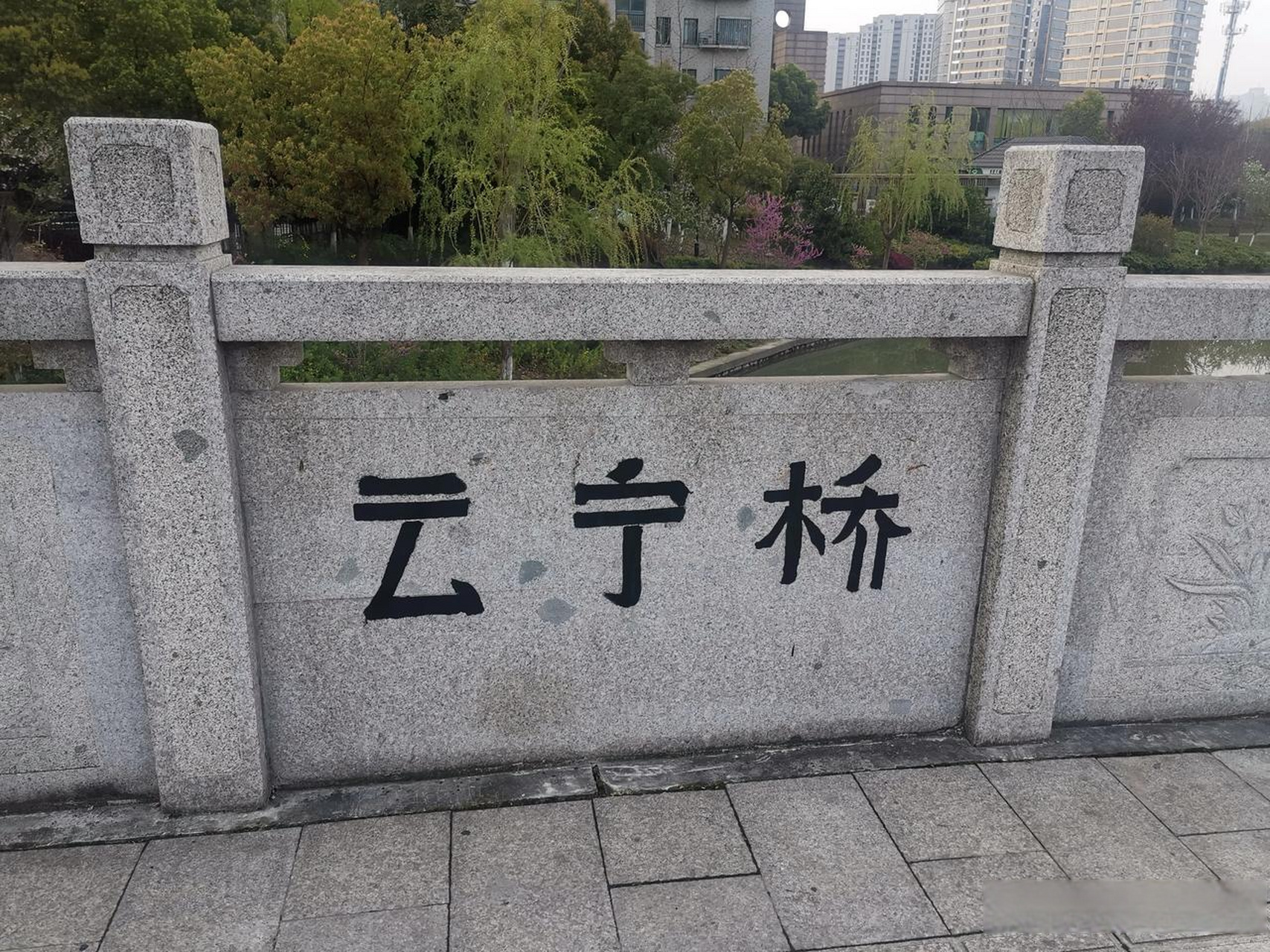 雲寧橋,位於杭州市上城區彭埠街道,這三個字確實相當出彩,呵呵.