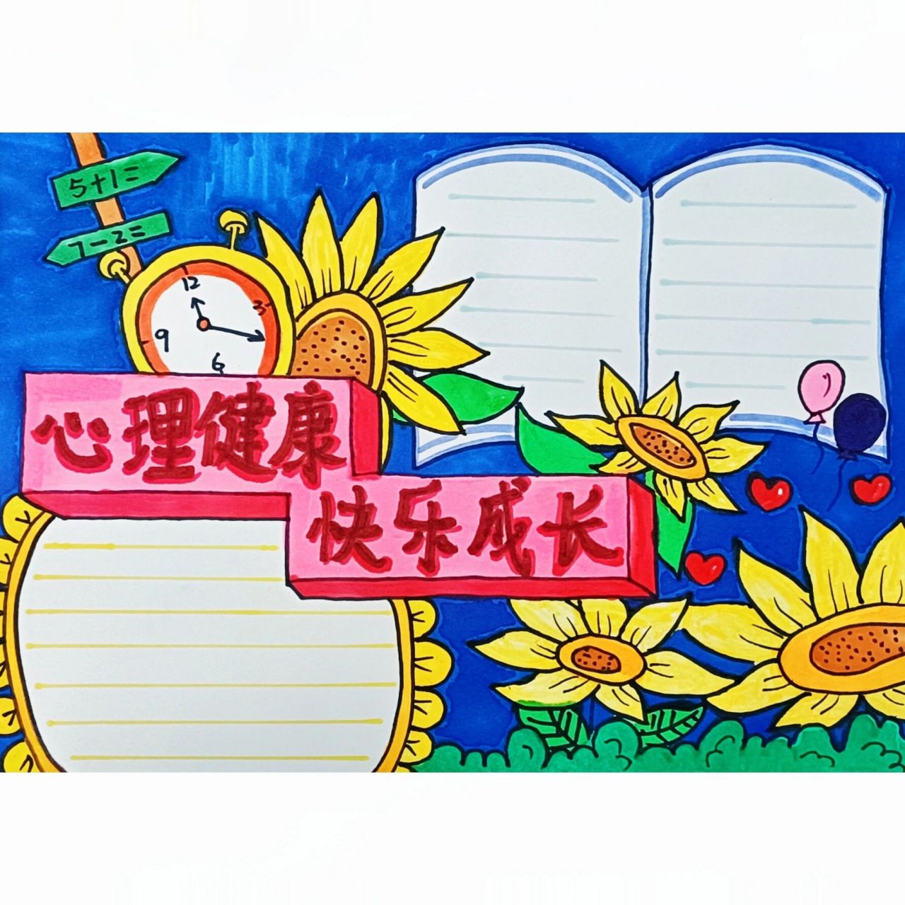 心理健康手抄报 心理健康,快乐成长 小学生 二年级 马克笔 水彩笔