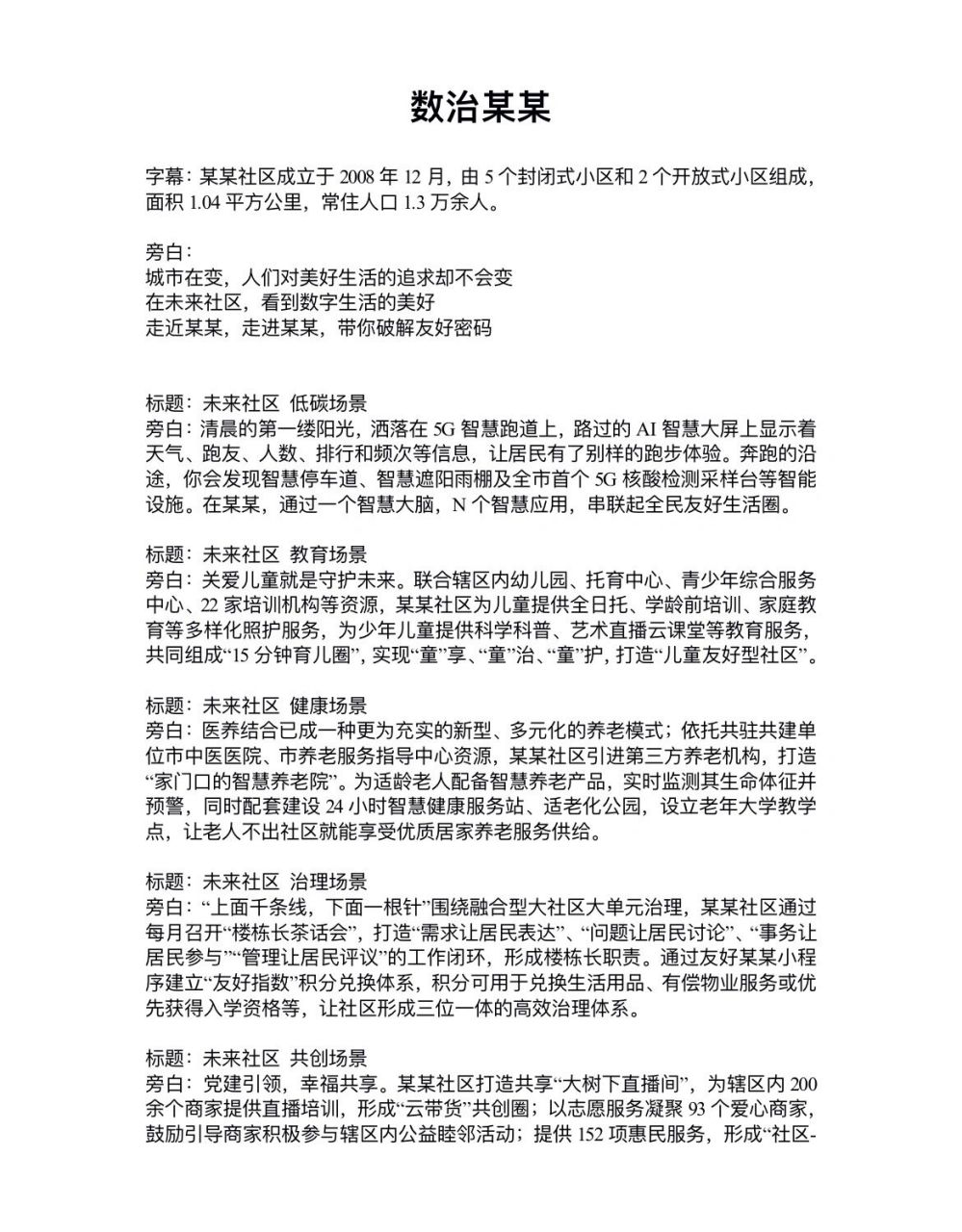 【数字智能社区宣传片】文案 旁白: 城市在变,人们对美好生活的追求却