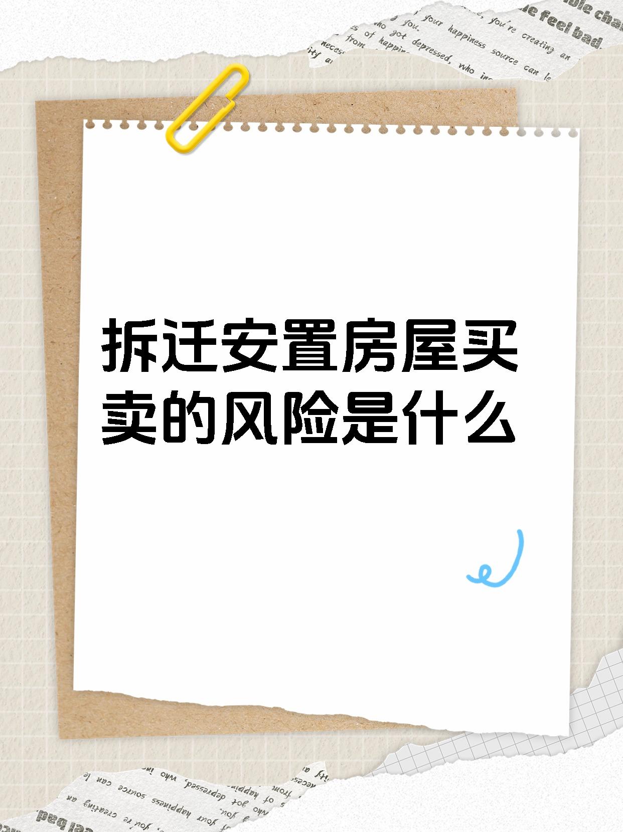 【拆迁安置房屋买卖的风险是什么呢】 【拆迁安置房怎么买才安全?